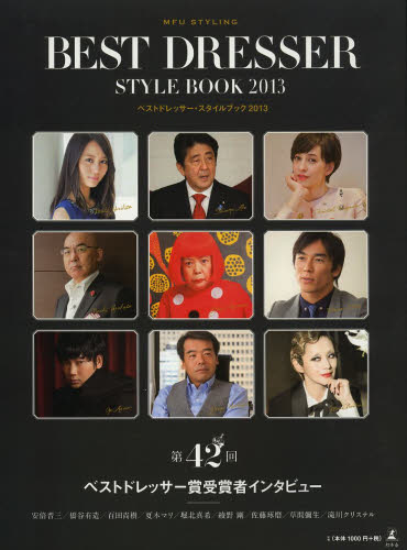 ベストドレッサー・スタイルブック　ＭＦＵ　ＳＴＹＬＩＮＧ　２０１３ 日本メンズファッション協会／監修 芸能界の本の商品画像