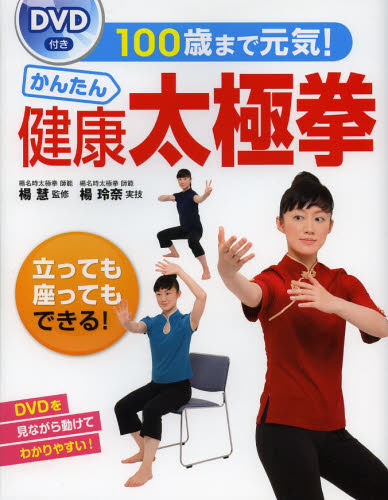 100歳まで元気!かんたん健康太極拳 楊慧/監修 気功、ヨガの本の商品画像