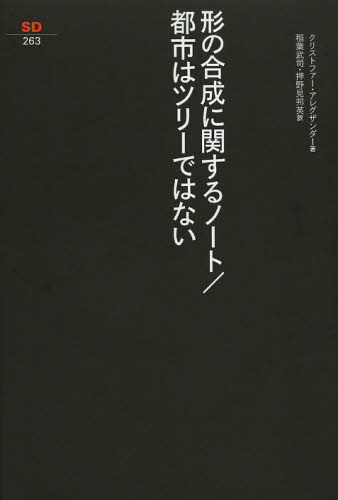 形の合成に関するノート (SD選書 263) クリストファー・アレグザンダー/著 稲葉武司/訳 建築工学の本その他の商品画像