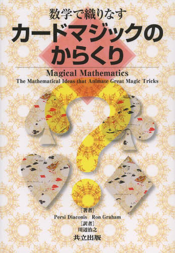 数学で織りなすカードマジックのからくり Ｐｅｒｓｉ　Ｄｉａｃｏｎｉｓ／著　Ｒｏｎ　Ｇｒａｈａｍ／著　川辺治之／訳 確率、統計の本の商品画像