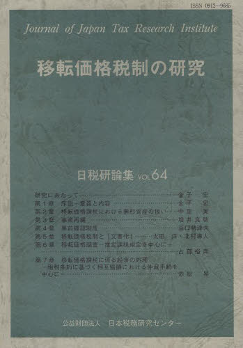移転価格税制の研究 (日税研論集 VOL64) 日本税務研究センター/編 租税、公債の本の商品画像