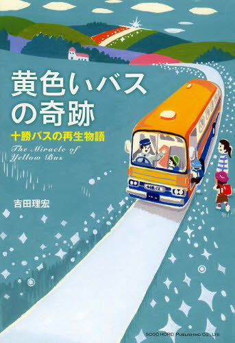 黄色いバスの奇跡 十勝バスの再生物語 吉田理宏/著 ビジネス教養の本その他の商品画像