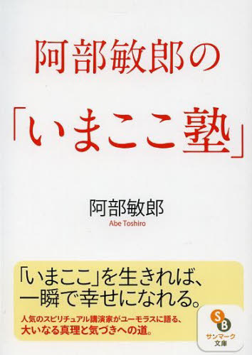 阿部敏郎の「いまここ塾」 (サンマーク文庫 あ-5-1) 阿部敏郎/著 サンマーク文庫の本の商品画像