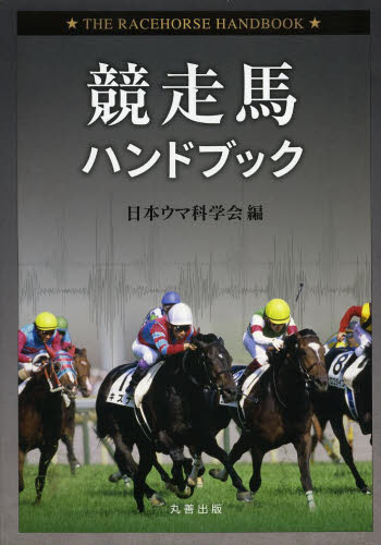 競走馬ハンドブック 日本ウマ科学会／編 獣医学の本の商品画像