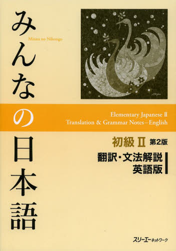みんなの日本語初級2翻訳・文法解説英語版 (みんなの日本語) (第2版) スリーエーネットワーク/編著 日本語、国語関連の本その他の商品画像