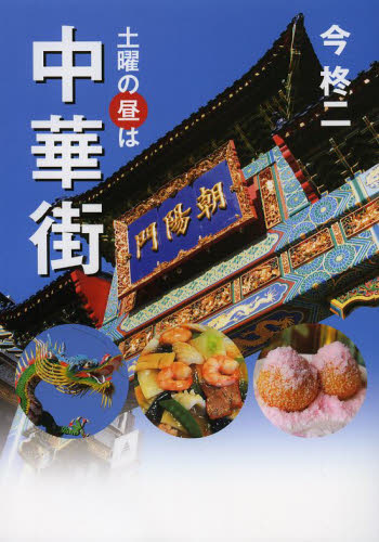 土曜の昼は中華街 今柊二/著 SHOPガイド本の商品画像