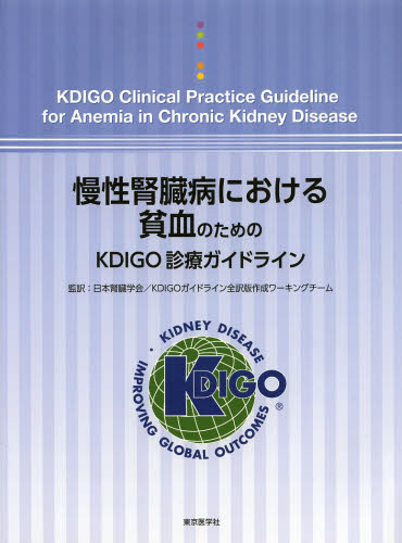慢性腎臓病における貧血のためのKDIGO診療ガイドライン 日本腎臓学会 KDIGOガイドライン全訳版作成ワーキングチーム/監訳