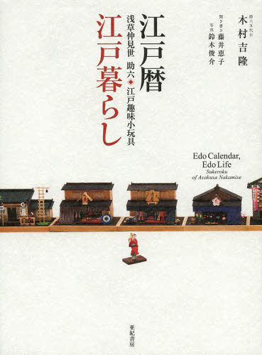 江戸暦・江戸暮らし 浅草仲見世助六・江戸趣味小玩具 木村吉隆/著 藤井恵子/聞き書き 鈴木俊介/写真 江戸文化の本の商品画像