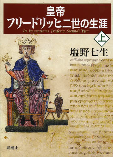 皇帝フリードリッヒ二世の生涯　上 塩野七生／著 ヨーロッパ史の本の商品画像
