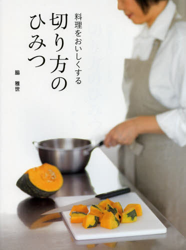 料理をおいしくする切り方のひみつ 脇雅世／著 家庭料理の本の商品画像
