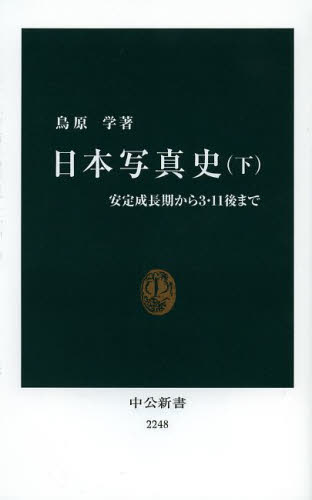 日本写真史　下 （中公新書　２２４８） 鳥原学／著 中公新書の本の商品画像
