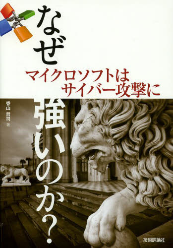 なぜマイクロソフトはサイバー攻撃に強いのか? 香山哲司/著 ネットワークシステムの本の商品画像