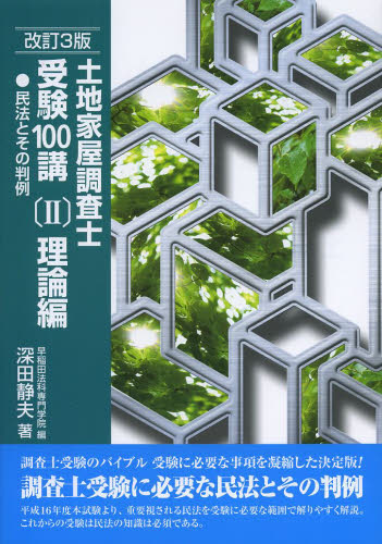 土地家屋調査士受験100講 〔2013〕改訂3版2 深田静夫/著 早稲田法科専門学院/編 土地家屋調査士資格の本の商品画像