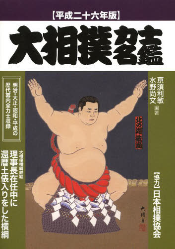 大相撲力士名鑑　平成２６年版 亰須利敏／編著　水野尚文／編著 相撲の本の商品画像