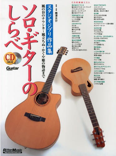 ソロ・ギターのしらべ スタジオジブリ作品集 (Guitar magazine) (増補改訂新版) 南澤大介/著・演奏 国内ギタリスト関連の本の商品画像
