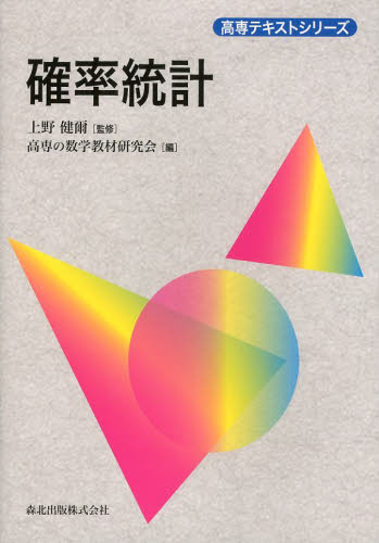 確率統計 （高専テキストシリーズ） 上野健爾／監修　高専の数学教材研究会／編 確率、統計の本の商品画像