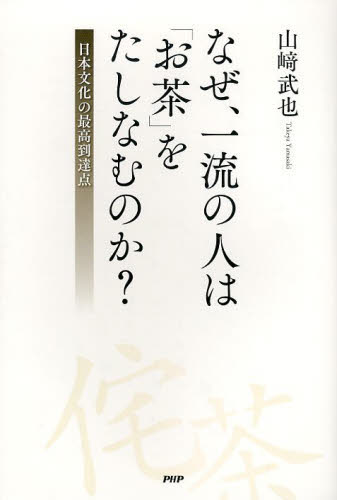 なぜ、一流の人は「お茶」をたしなむのか？　日本文化の最高到達点 山崎武也／著 教養新書の本その他の商品画像