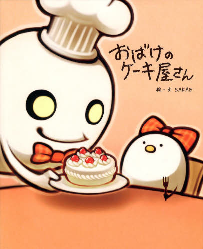 おばけのケーキ屋さん ＳＡＫＡＥ／絵・文 日本の絵本の商品画像