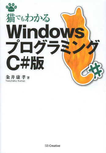 猫でもわかるＷｉｎｄｏｗｓプログラミングＣ＃版 （ＮＥＫＯ　ｓｅｒｉｅｓ） 粂井康孝／著 Visual　C++の本の商品画像