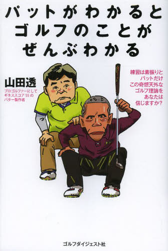 パットがわかるとゴルフのことがぜんぶわかる 山田透／著 ゴルフ技法書の商品画像