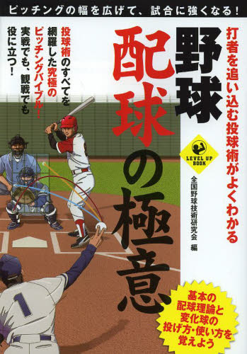 野球配球の極意 打者を追い込む投球術がよくわかる ピッチングの幅を広げて、試合に強くなる! (LEVEL UP BOOK) 全国野球技術研究会/編 野球の本の商品画像