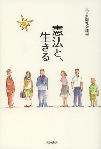 憲法と、生きる 東京新聞社会部／編 憲法問題の本の商品画像
