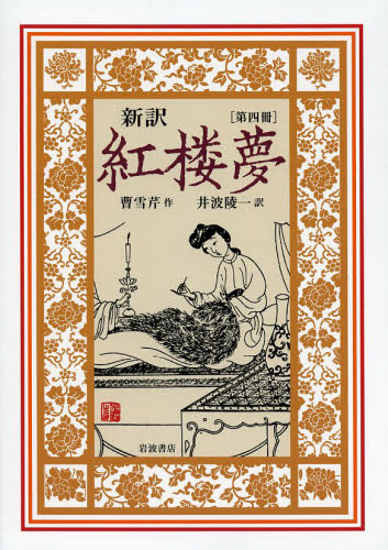 新訳紅楼夢 4 曹雪芹/作 井波陵一/訳 中国文学(海外)の商品画像