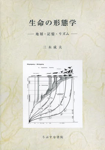 生命の形態学 地層・記憶・リズム 三木成夫/著 生命科学の本その他の商品画像