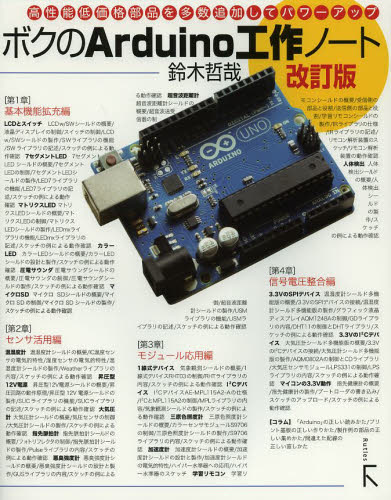 ボクのArduino工作ノート 高性能低価格部品を多数追加してパワーアップ 〈第1章〉基本機能拡充編〈第2章〉センサ活用編〈第3章〉モジュール応用編〈第4章〉信号電圧整合編 (改訂版) 鈴木哲哉/著 電気電子工学計測、制御の本の商品画像