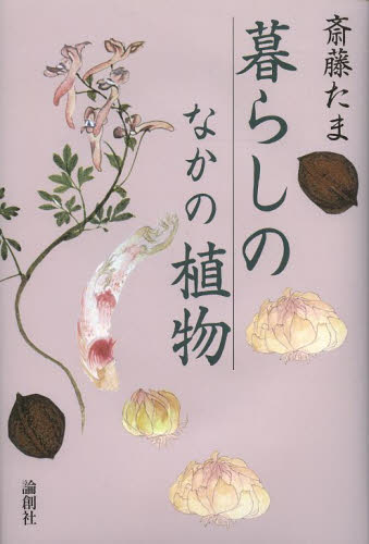 暮らしのなかの植物 斎藤たま／著 紀行、エッセー本全般の商品画像