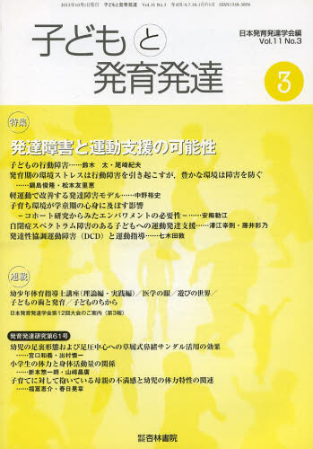 子どもと発育発達　１１－　３ 日本発育発達学会　編 発育、発達の本の商品画像