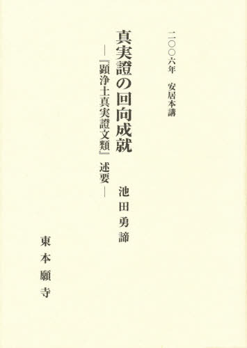 真実證の回向成就 （’０６　安居本講） 池田　勇諦 宗教、仏教各宗派の本の商品画像
