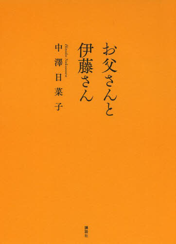 お父さんと伊藤さん 中澤日菜子／著 日本文学書籍全般の商品画像