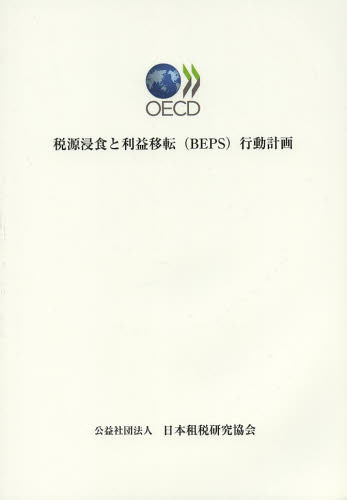 税源浸食と利益移転〈BEPS〉行動計画 経済協力開発機構租税政策・税務行政センター/〔著〕 租税、公債の本の商品画像