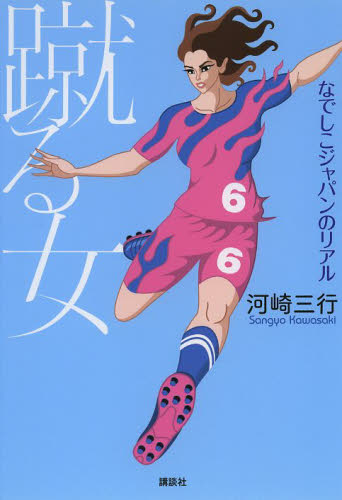 蹴る女　なでしこジャパンのリアル 河崎三行／著 スポーツノンフィクション書籍の商品画像