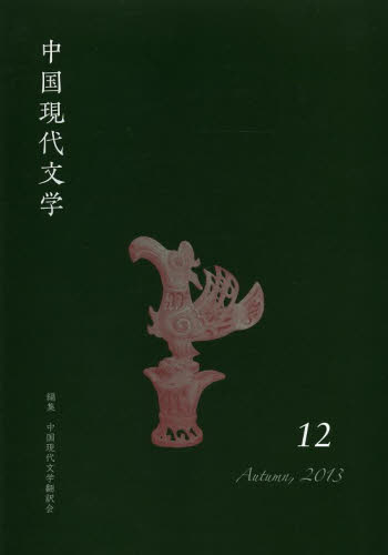 中国現代文学　１２（２０１３Ａｕｔｕｍｎ） 中国現代文学翻訳会／編集 中国文学（海外）の商品画像