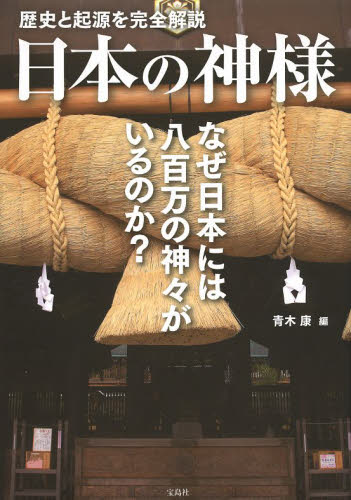 日本の神様 歴史と起源を完全解説 青木康/編 神道の本その他の商品画像