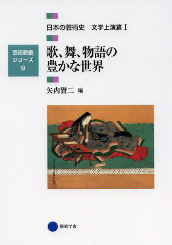 日本の芸術史　文学上演篇１ （芸術教養シリーズ　９） 矢内　賢二　編 芸術、美術評論の本の商品画像