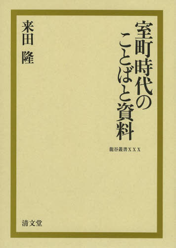 室町時代のことばと資料 （龍谷叢書　３０） 来田隆／著 日本語の歴史の本の商品画像