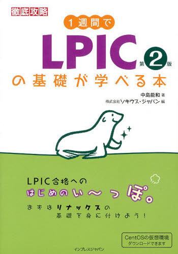 1週間でLPICの基礎が学べる本 (徹底攻略) (第2版) 中島能和/著 ソキウス・ジャパン/編 コンピュータ資格試験の本その他の商品画像