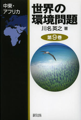世界の環境問題　第９巻 川名英之／著 環境問題の本の商品画像