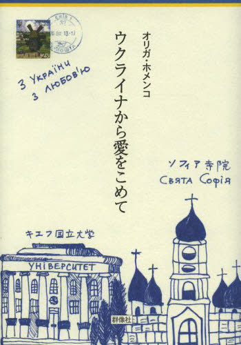 ウクライナから愛をこめて オリガ・ホメンコ／著 海外紀行の本の商品画像