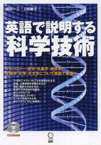 CDブック 英語で説明する科学技術 植田 一三 著 上田 敏子 著 ビジネス英語、会話の本の商品画像