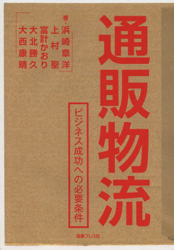 通販物流 ビジネス成功への必要条件 浜崎章洋/著 上村聖/著 富計かおり/著 大北勝久/著 大西康晴/著 流通の本その他の商品画像