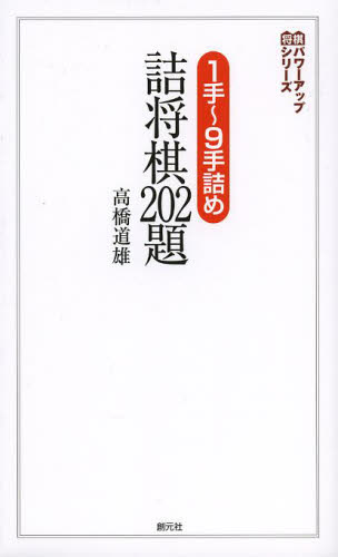 1手~9手詰め詰将棋202題 (将棋パワーアップシリーズ) 高橋道雄/著 将棋の本の商品画像