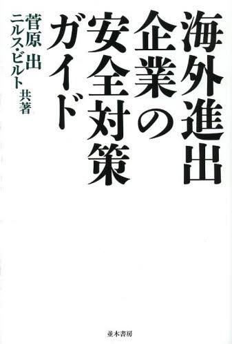 海外進出企業の安全対策ガイド 菅原出/共著 ニルス G.ビルト/共著 リスクマネジメントの本の商品画像