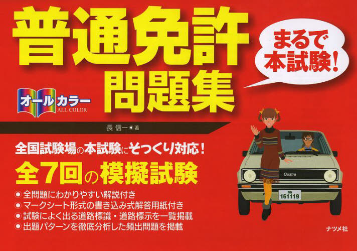 オールカラー普通免許〈まるで本試験!〉問題集 長信一/著 自動車免許の本の商品画像