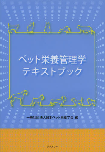 ペット栄養管理学テキストブック 日本ペット栄養学会／編 ペットの本その他の商品画像