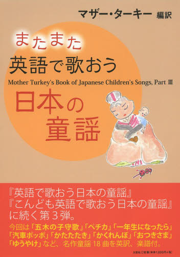 またまた英語で歌おう日本の童謡 マザー・ターキー／編訳 ゲーム、トランプの本その他の商品画像