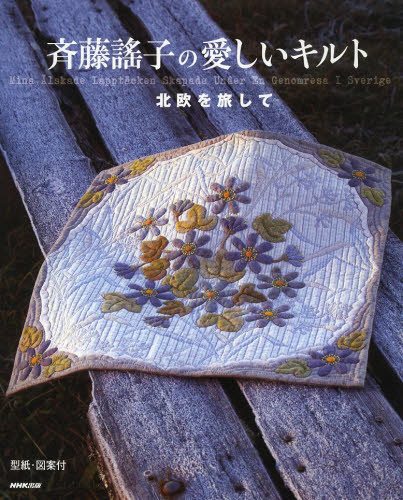 斉藤謠子の愛しいキルト 北欧を旅して 斉藤謠子/著 パッチワーク、キルティングの本の商品画像